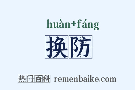 换防是什么意思的图片